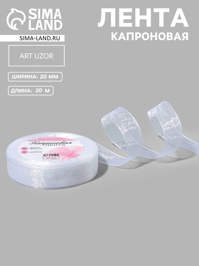 Лента капроновая, 20 мм, 20±1 м, белая, №1
