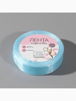 Лента капроновая, 20 мм, 20±1 м, светло-голубая №148