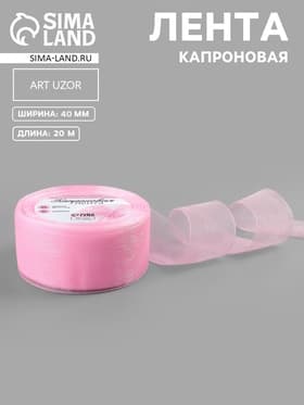 Лента капроновая, 40 мм, 20±1 м, светло-розовая№04