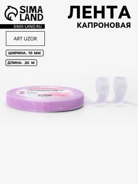 Лента капроновая, 10 мм, 20±1 м, сиреневая, №44