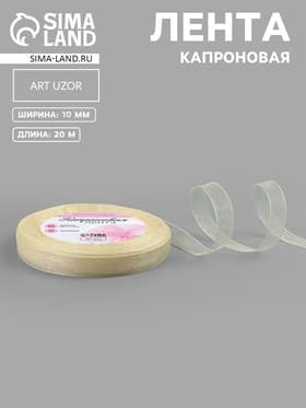Лента капроновая, 10 мм, 20±1 м, цвет слоновая кость №08