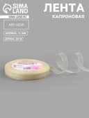 Лента капроновая, 10 мм, 20±1 м, цвет слоновая кость №08