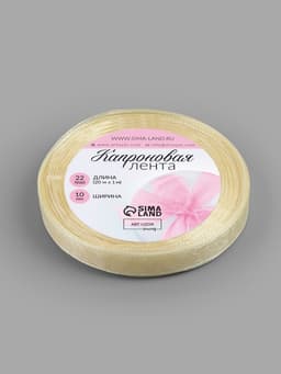Лента капроновая, 10 мм, 20±1 м, цвет слоновая кость №08