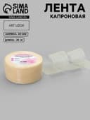 Лента капроновая, 40 мм, 20±1 м, цвет слоновая кость №08