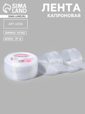 Лента капроновая, 40 мм, 20±1 м, белая, №1