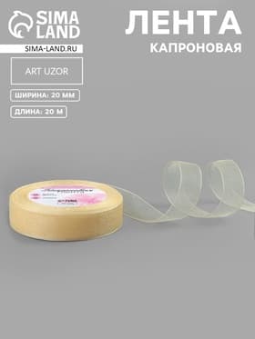 Лента капроновая, 20 мм, 20±1 м, цвет слоновая кость №08