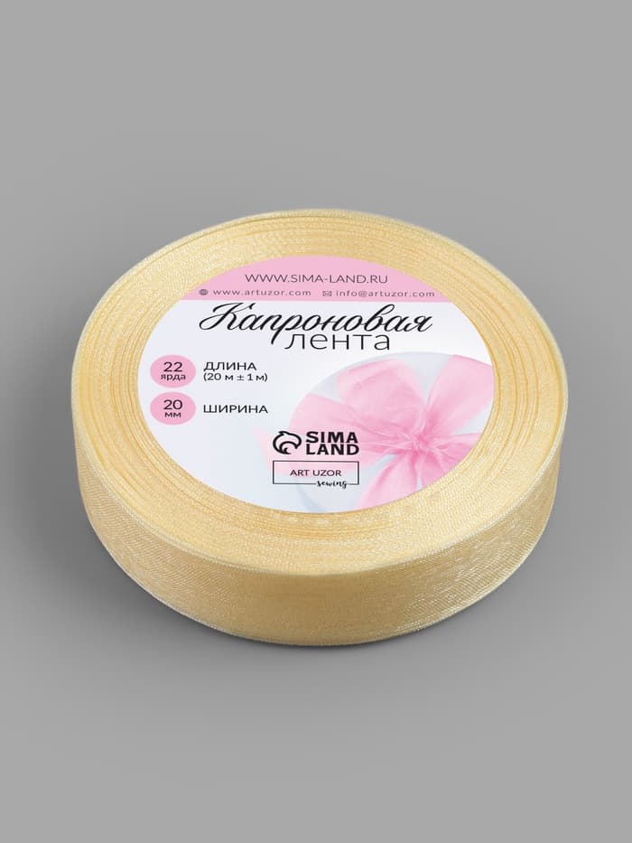 Лента капроновая, 20 мм, 20±1 м, цвет слоновая кость №08