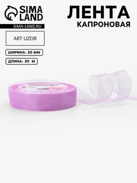 Лента капроновая, 20 мм, 20±1 м, сиреневая, №44