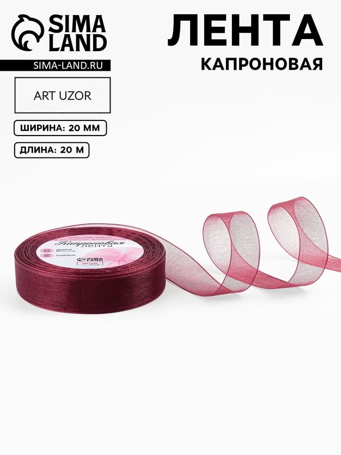 Лента капроновая, 20 мм, 20±1 м, тёмно-красная №48