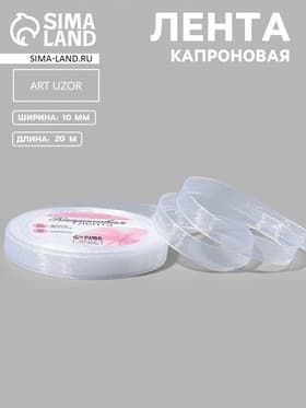 Лента капроновая, 10 мм, 20±1 м, белая, №1