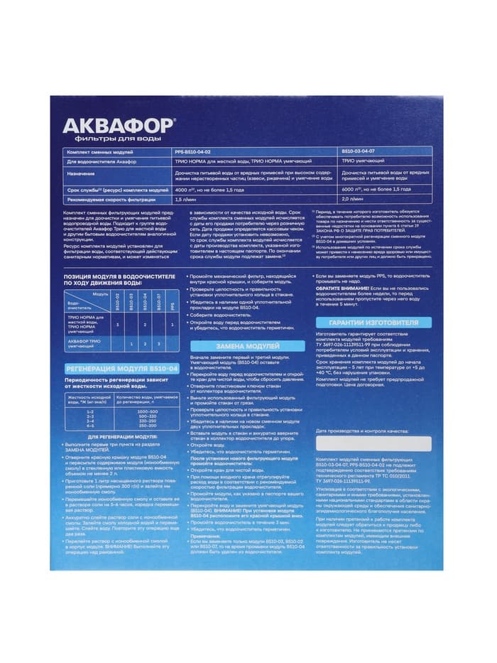 Комплект сменных картриджей для «Аквафор» Трио Норма, РР5-В510-04-02, умягчающий