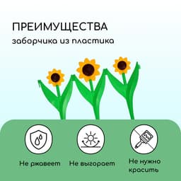 Ограждение декоративное, 32.5×225 см, 5 секций, пластик, жёлтый цветок «Подсолнух»