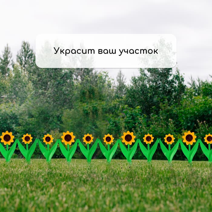 Ограждение декоративное, 32.5×225 см, 5 секций, пластик, жёлтый цветок «Подсолнух»