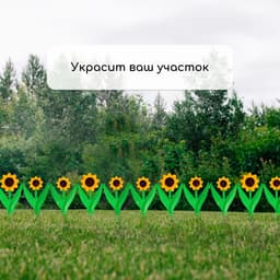 Ограждение декоративное, 32.5×225 см, 5 секций, пластик, жёлтый цветок «Подсолнух»