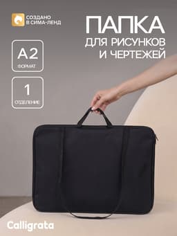 Папка А2 с ручками, текстиль, 670×500 мм, ПДМ-5, Calligrata, Чёрная