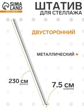 Штатив для стеллажа, двусторонний, 230 см, белый