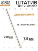 Штатив для стеллажа, двусторонний, 230 см, белый
