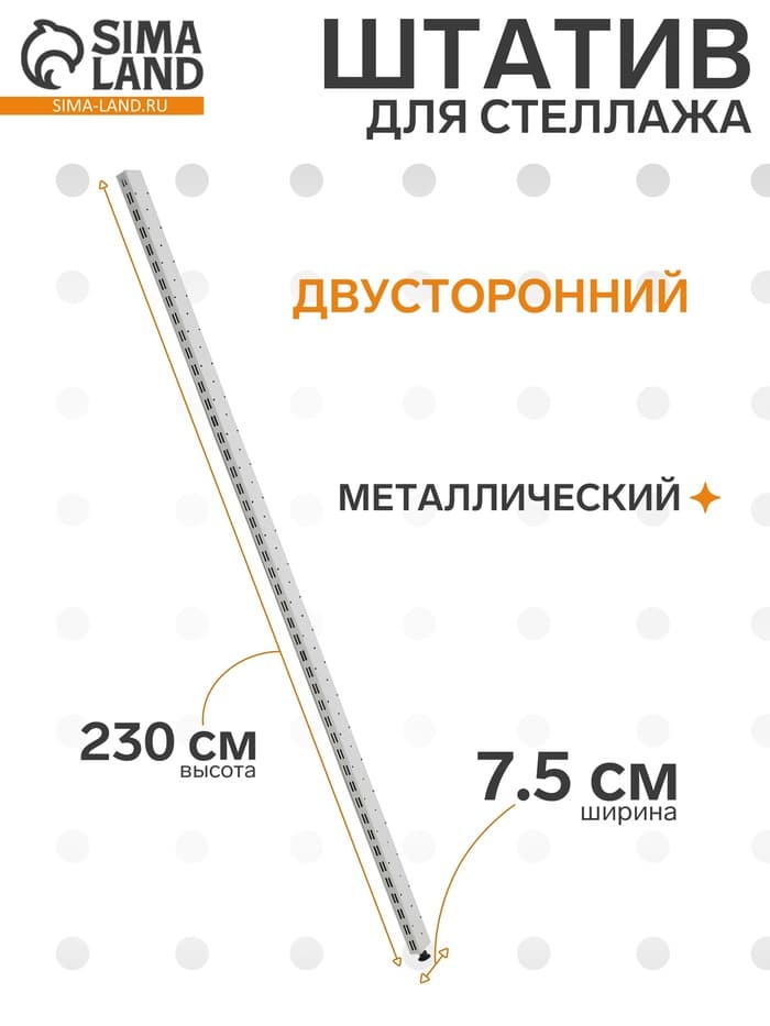 Штатив для стеллажа, двусторонний, 230 см, белый