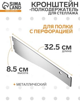 Кронштейн-полкодержатель для стеллажа, 32.5×8.5 см, для полки с перфорацией, белый