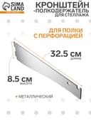 Кронштейн-полкодержатель для стеллажа, 32.5×8.5 см, для полки с перфорацией, белый