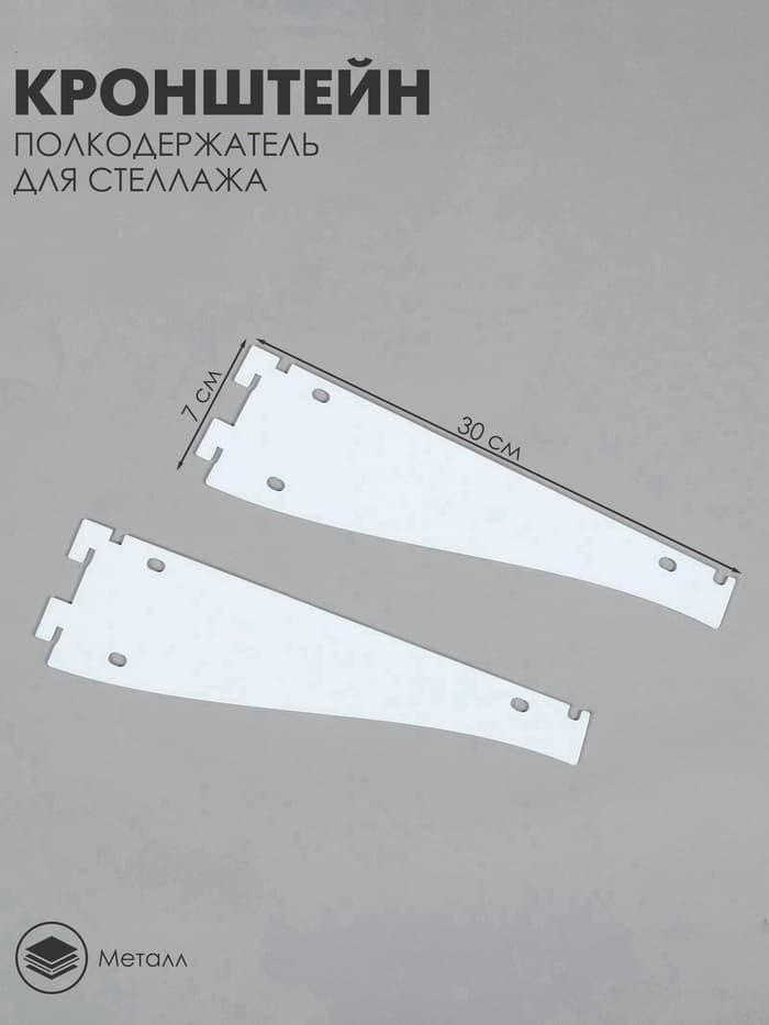Кронштейн-полкодержатель для стеллажа, 32.5×8.5 см, для полки с перфорацией, белый