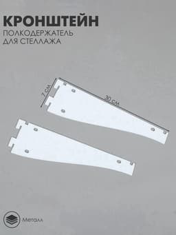 Кронштейн-полкодержатель для стеллажа, 32.5×8.5 см, для полки с перфорацией, белый