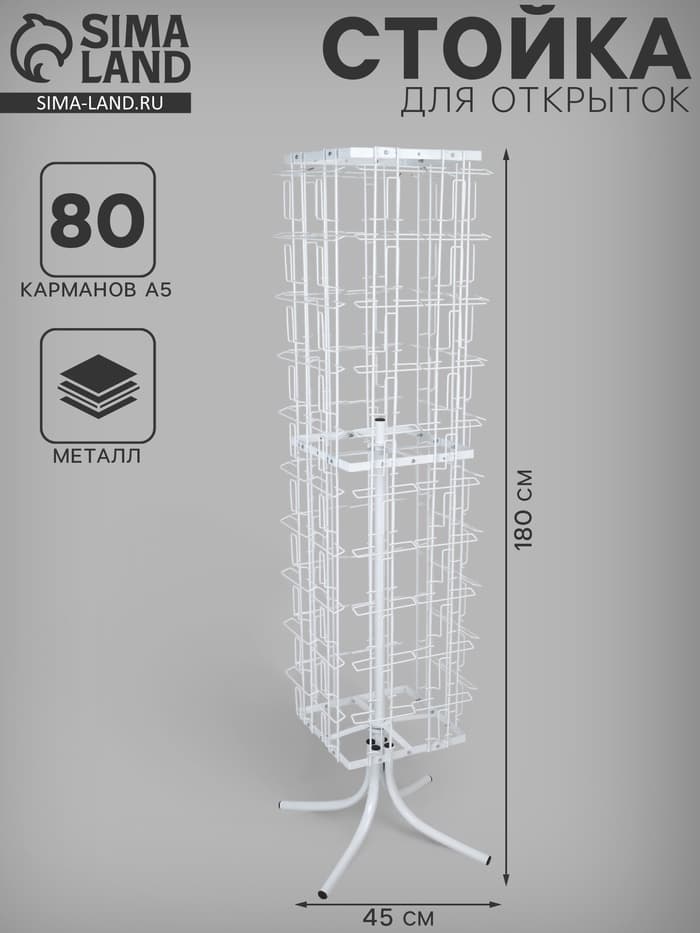 Стойка вращающаяся для открыток, напольная, 80 карманов А5, 45×45×180 см, белая