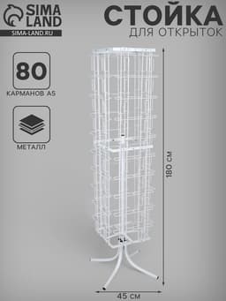 Стойка вращающаяся для открыток, напольная, 80 карманов А5, 45×45×180 см, белая