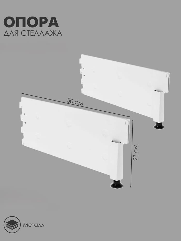 Опора для стеллажа, 52 см, белая