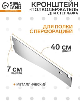 Кронштейн-полкодержатель для стеллажа, 40 см, для полки с перфорацией, белый