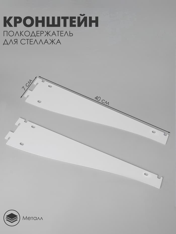 Кронштейн-полкодержатель для стеллажа, 40 см, для полки с перфорацией, белый