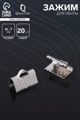 Зажим для ленты, (набор 20 шт.), цвет серебро, 10 мм, СМ-339