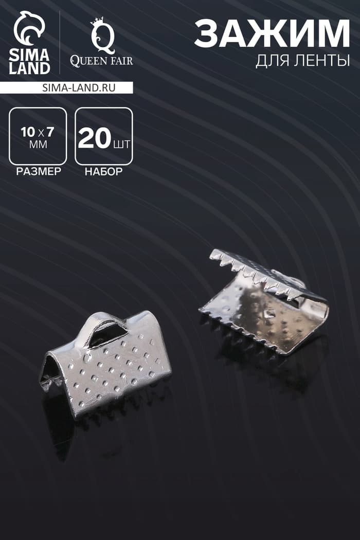 Зажим для ленты, (набор 20 шт.), цвет серебро, 10 мм, СМ-339