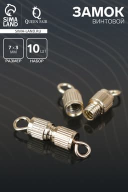 Замок винтовой 7×3 мм, 10 шт. цвет золото