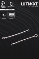 Штифт с петлёй СМ-1083, 3 см, 100 г, цвет серебро
