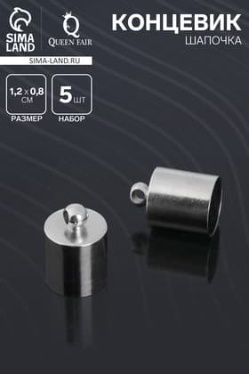 Концевик-шапочка, СМ-165, (набор 5 шт.), 1.2×0.8 см, d(вн.)=0.7 см, цвет серебро