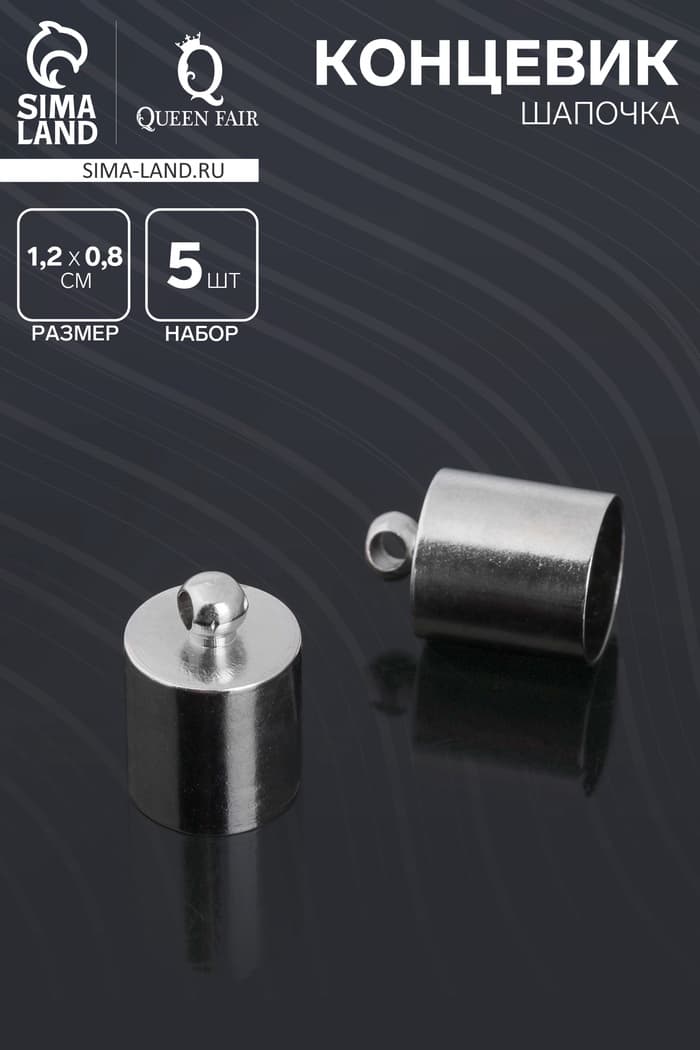 Концевик-шапочка, СМ-165, (набор 5 шт.), 1.2×0.8 см, d(вн.)=0.7 см, цвет серебро
