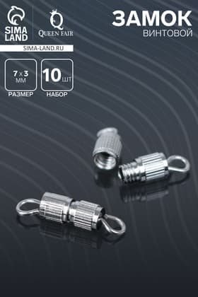 Замок винтовой 7×3 мм, 10 шт. цвет серебро