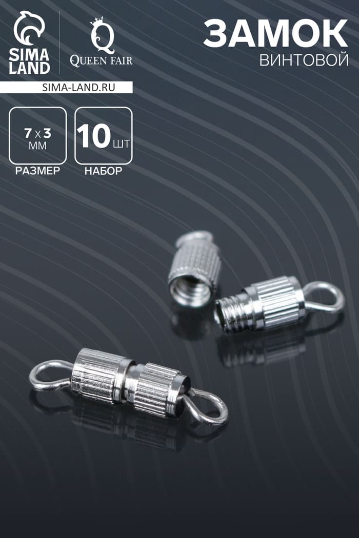 Замок винтовой 7×3 мм, 10 шт. цвет серебро