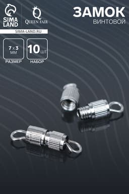 Замок винтовой 7×3 мм, 10 шт. цвет серебро