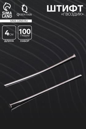 Штифт «Гвоздик» СМ-1103-3, 4 см, 100 г, цвет серебро