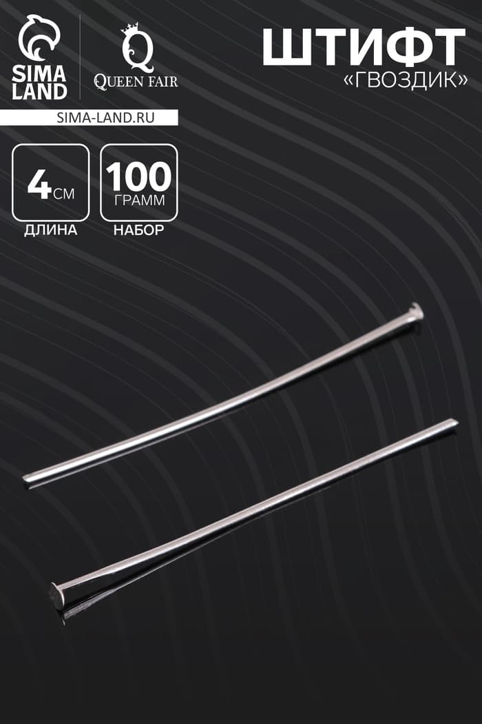 Штифт «Гвоздик» СМ-1103-3, 4 см, 100 г, цвет серебро