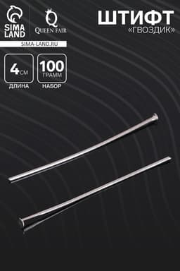 Штифт «Гвоздик» СМ-1103-3, 4 см, 100 г, цвет серебро