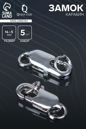 Замок карабин СМ-562-8, 5 шт. 14 мм, цвет серебро