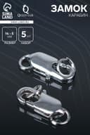 Замок карабин СМ-562-8, 5 шт. 14 мм, цвет серебро