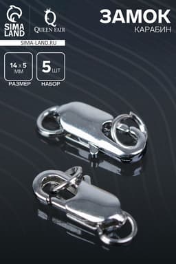 Замок карабин СМ-562-8, 5 шт. 14 мм, цвет серебро