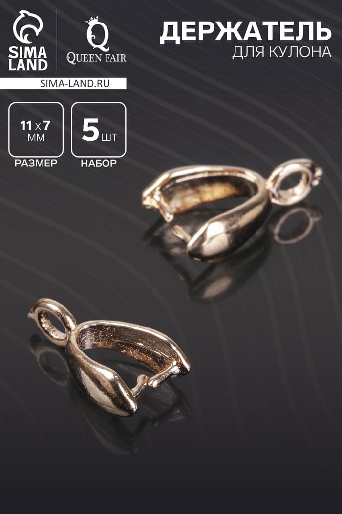 Держатель для кулона К208-36, (набор 5 шт.) 11×7 мм, цвет золото