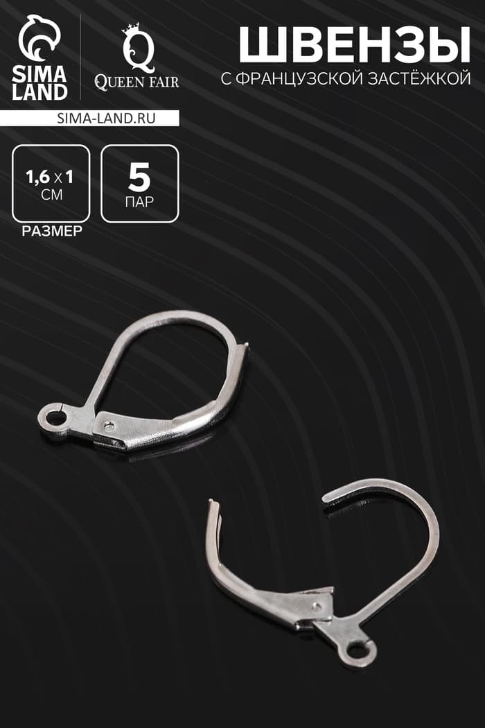 Швензы для сережек с французской застёжкой, 16 мм (набор 5 пар), цвет серебро