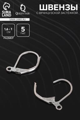 Швензы для сережек с французской застёжкой, 16 мм (набор 5 пар), цвет серебро
