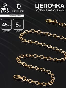 Цепочка с карабином, набор 5 шт. L=45 см, мелкое плетение, цвет золото